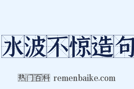 水波不惊造句是什么意思的图片